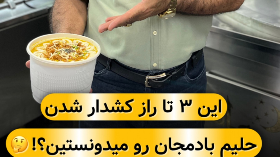 آموزش آشپزی کشدار شدن حلیم بادمجان