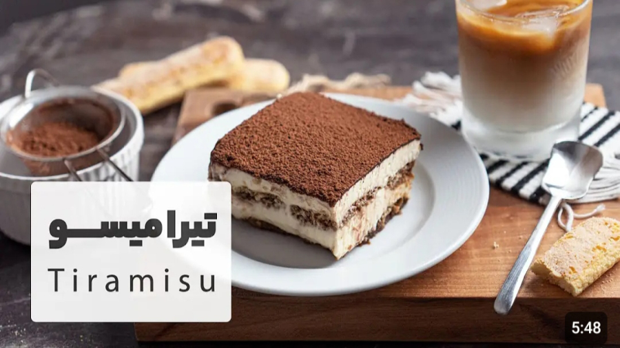 آموزش درست کردن تیرامیسوی اصل، دسر محبوب ایتالیایی  | Tiramisu Recipe
