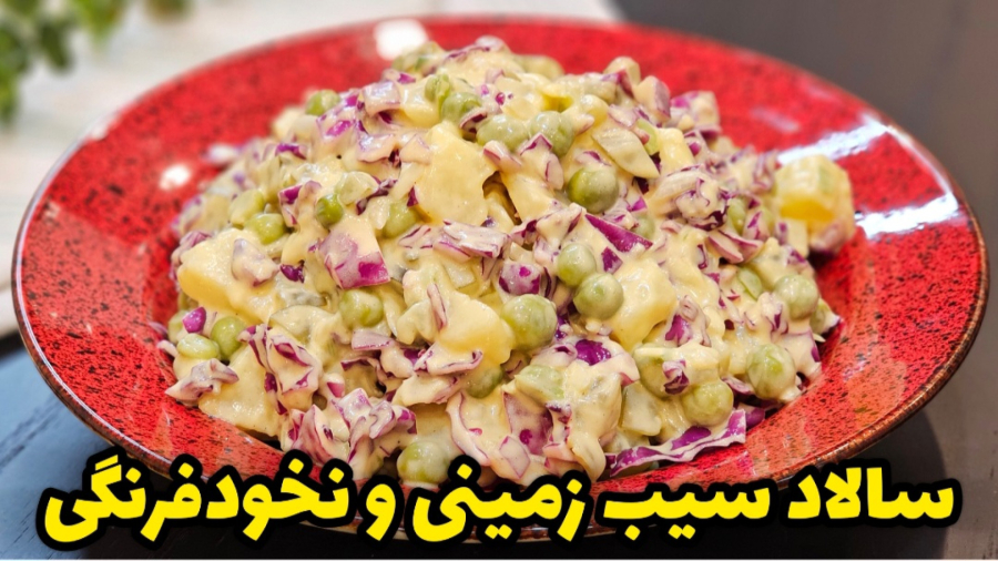طرز تهیه سالاد سیب زمینی و نخود فرنگی / سالاد نخود فرنگی / سالاد