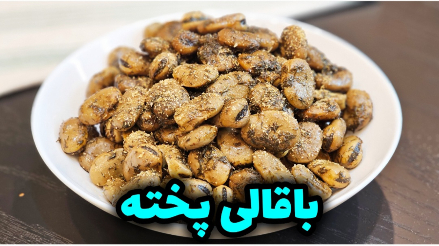 طرز تهیه باقالی پخته با طعمی لذیذ و متفاوت / باقالی پخته / باقالی