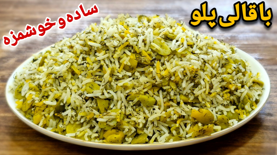 طرز تهیه باقالی پلو ساده و خوشمزه/ باقالی پلو مجلسی/پلو مخلوط/پلو باقالی