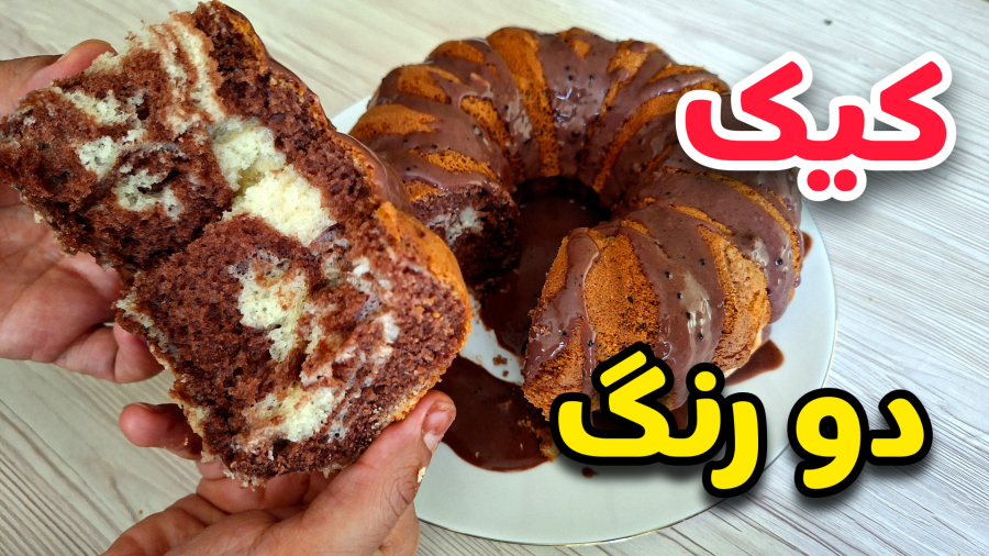 طرز تهیه کیک زبرا | کیک دو رنگ خوشمزه و با تمام نکات | کیک خانگی