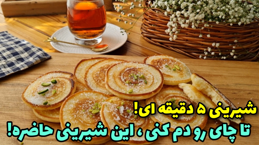 طرزتهیه شیرینی بدون فر و همزن/شیرینی خانگی/آشپزی