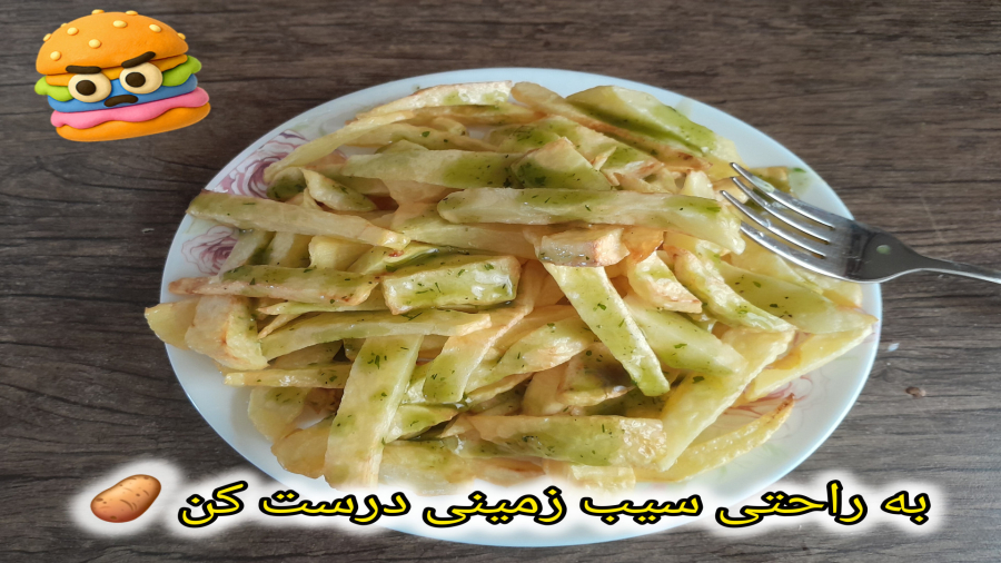 آشپزی با من / سیب زمینی سرخ کرده