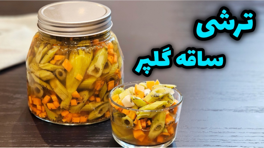 طرز تهیه ترشی ساقه گلپر خوشمزه و خوش عطر / ترشی گلپر / ترشی
