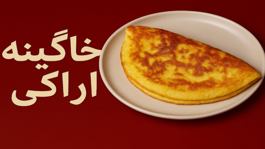 خاگینه اراکی (املت)