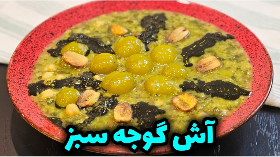 طرز تهیه آش گوجه سبز ترش و خوش طعم / آش گوجه سبز / آش