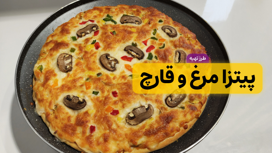 طرز تهیه پیتزا مرغ و قارچ با طعمی بی نظیر | پیتزا خانگی با تمام نکات | پیتزا