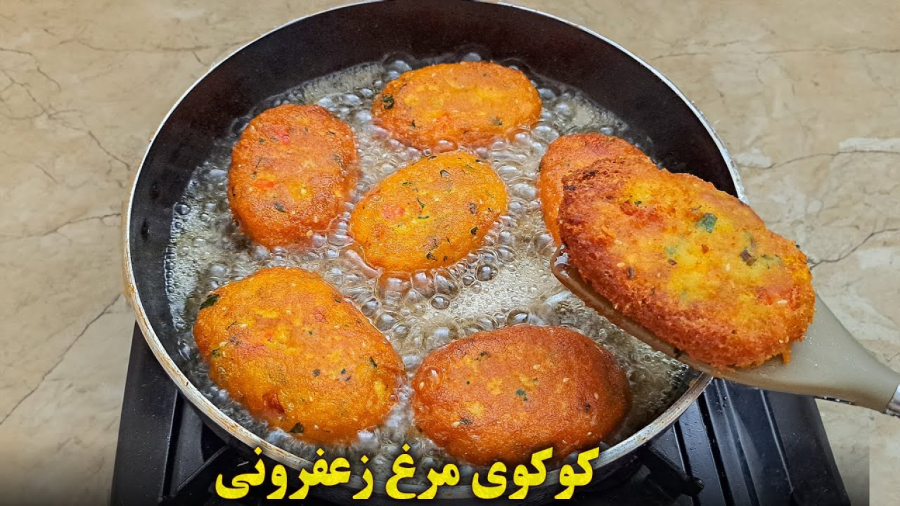 آموزش آشپزی طرز تهیه کوکوی مرغ زعفرونی