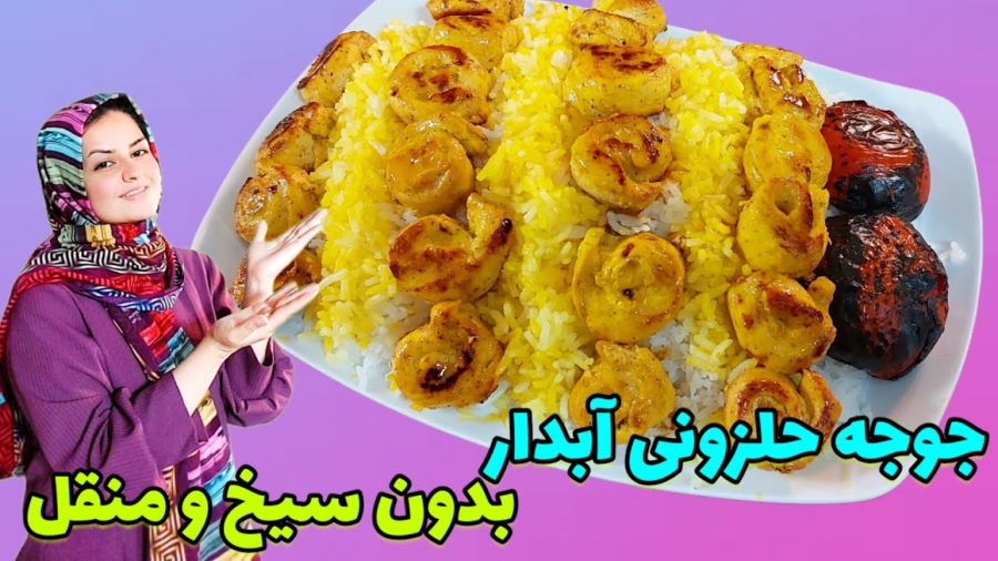 طرز تهیه جوجه کباب حلزونی زعفرانی آبدار بدون دود و منقل