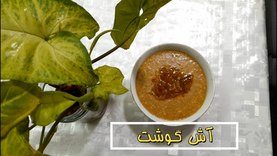 آش گوشت