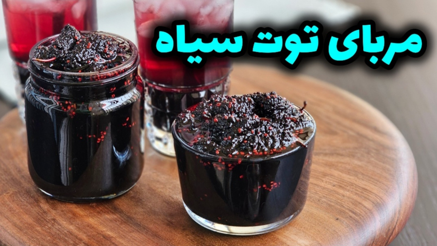 طرز تهیه مربای توت سیاه خوشمزه و خانگی  / مربای شاه توت / مربای توت / مربا