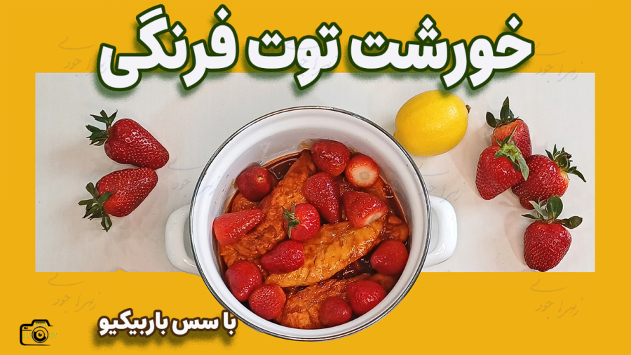 غذای عجیب ولی خوشمزه! خورشت توت فرنگی با سس باربیکیو