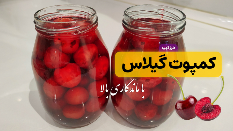 طرز تهیه کمپوت گیلاس خانگی | خوشمزه و خوش رنگ با ماندگاری طولانی مدت و نکات کامل