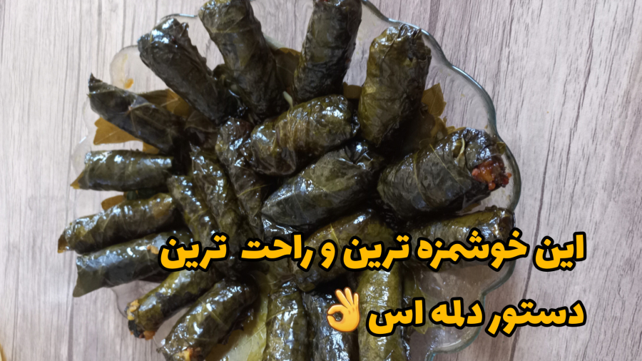 دستور دلمه از این خوشمزه تر پیدا نمیکنی️