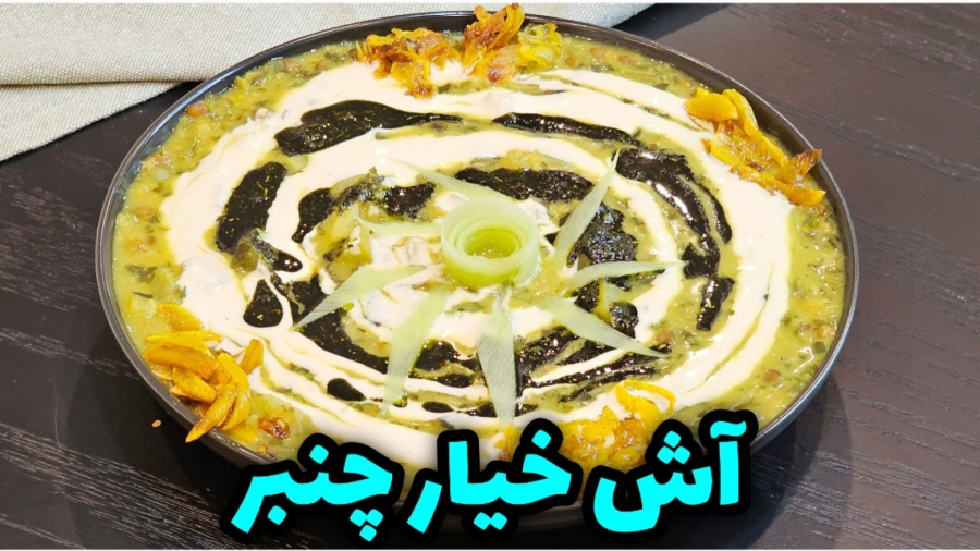 طرز تهیه آش خیار چنبر سنتی و خوشمزه / آش خیار چمبر / آش