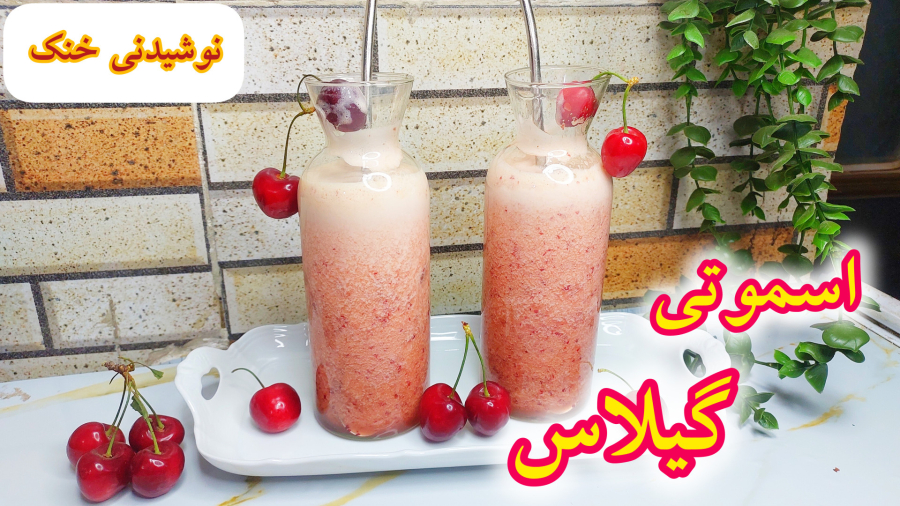 طرزتهیه اسموتی گیلاس/آموزش اسموتی گیلاس با طعم متفاوت/اسموتی