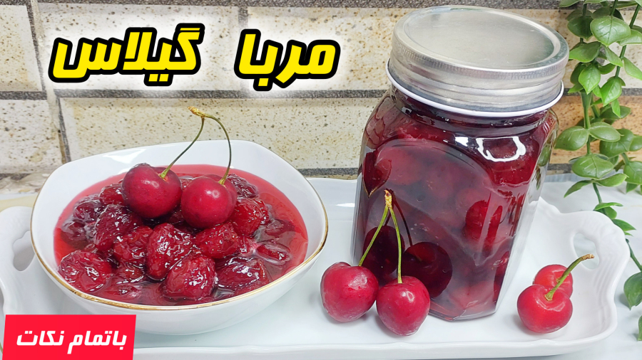 طرزتهیه مربا گیلاس فوق العاده خوشمزه /آموزش مربا گیلاس/مربا گیلاس