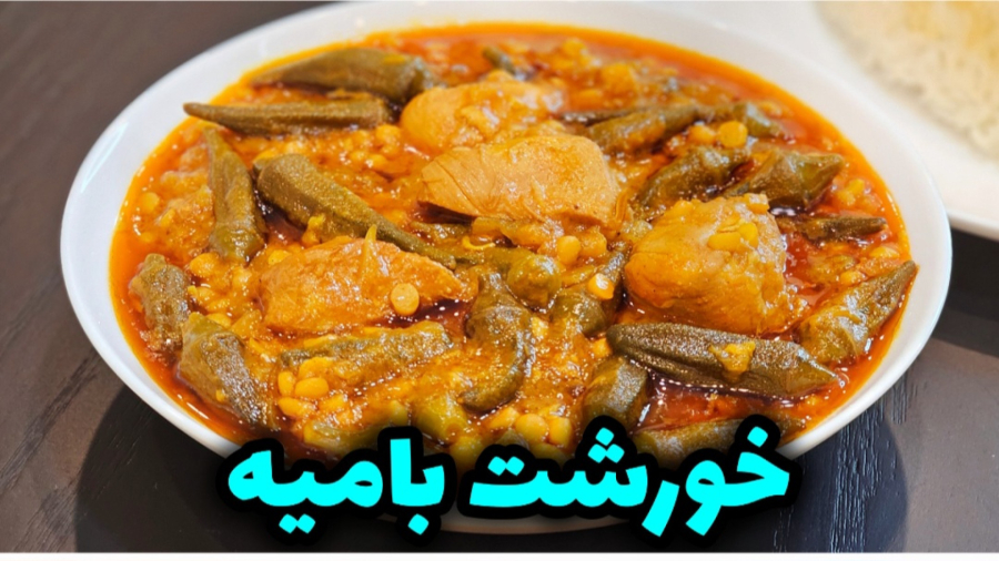 طرز تهیه خورشت بامیه با مرغ خوشمزه و آسان / خورشت بامیه / خورشت
