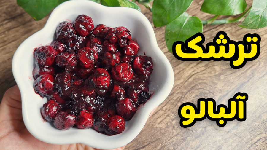 طرز تهیه ترشک آلبالو خانگی خوشمزه تر از بازاری | در 10 دقیقه ترشک آلبالو درست کن