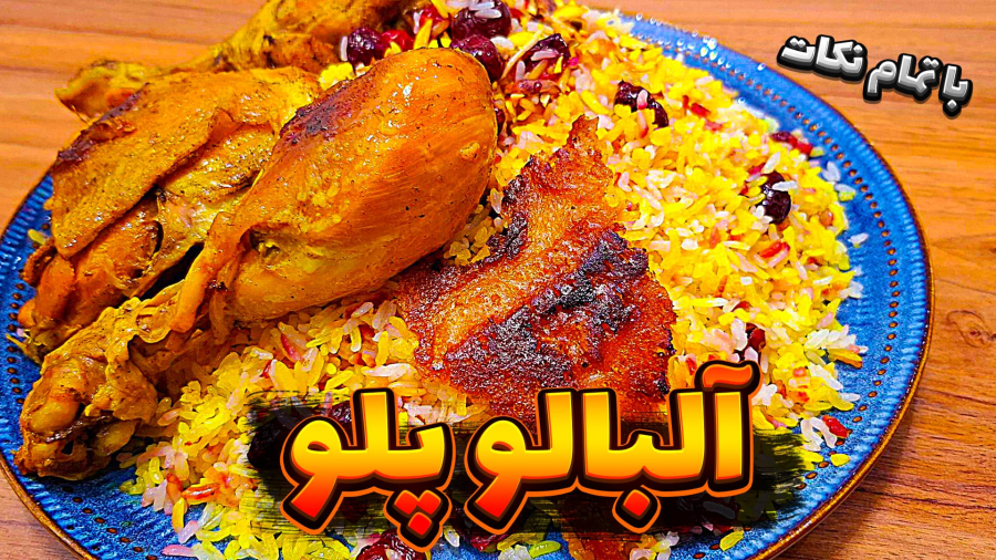طرز تهیه آلبالو پلو مجلسی با ران مرغ | آموزش کامل و مرحله به مرحله | آلبالو پلو