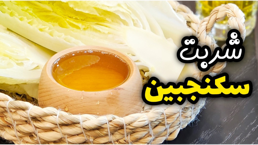 طرز تهیه شربت سکنجبین سنتی ایرانی با طعمی ماندگار / شربت سکنجبین / شربت نذری