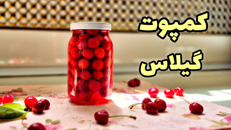 طرز تهیه کمپوت گیلاس خانگی | خوشمزه و خوش رنگ با ماندگاری طولانی مدت و نکات کامل