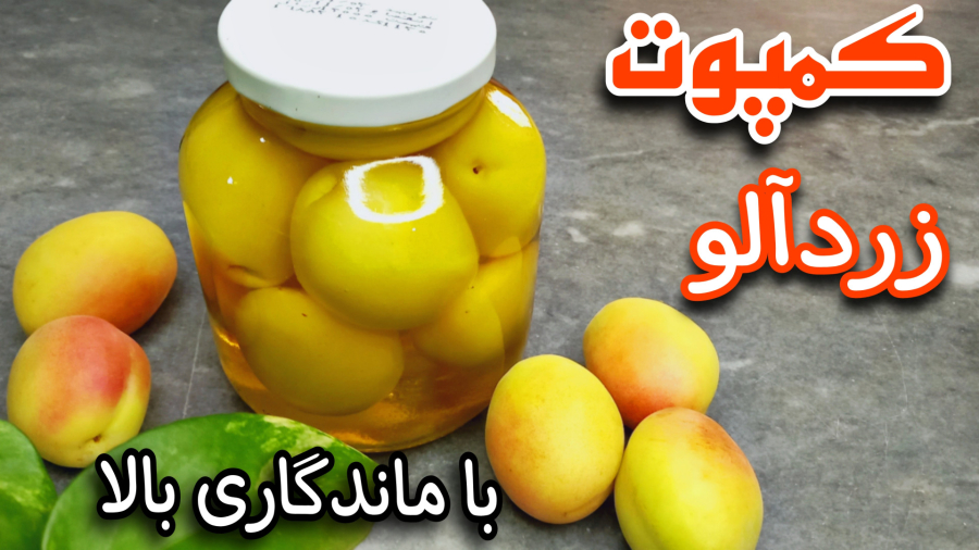 طرز تهیه کمپوت زردآلو خانگی با ماندگاری بالا/کمپوت زردآلو خوش طعم و خوشمزه/کمپوت