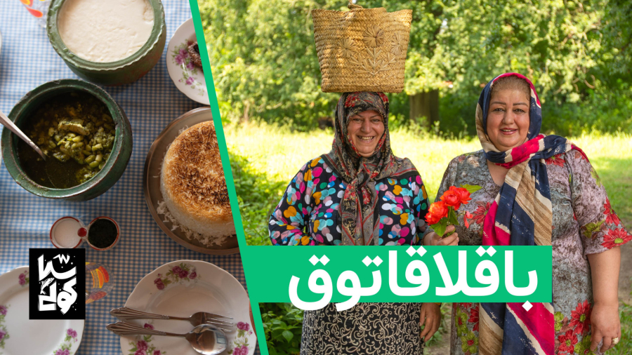 باقلاقاتون به سبک اصیل مادربزرگ‌های گیلانی