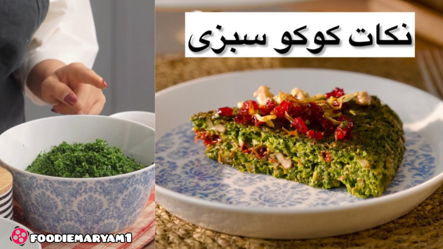 چالش آشپزی:نکات طلایی کوکوسبزی که شما رو به یک آشپزحرفه ای تبدیل میکنه!