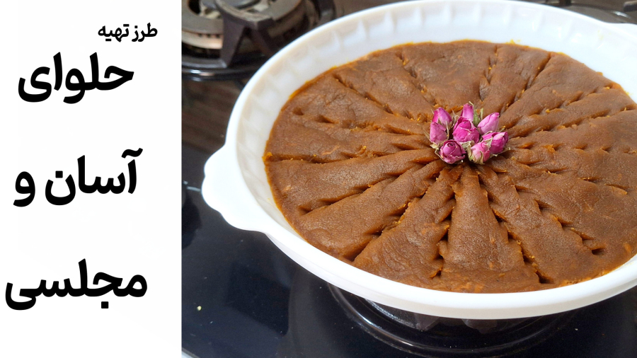 آموزش حلوای آسان