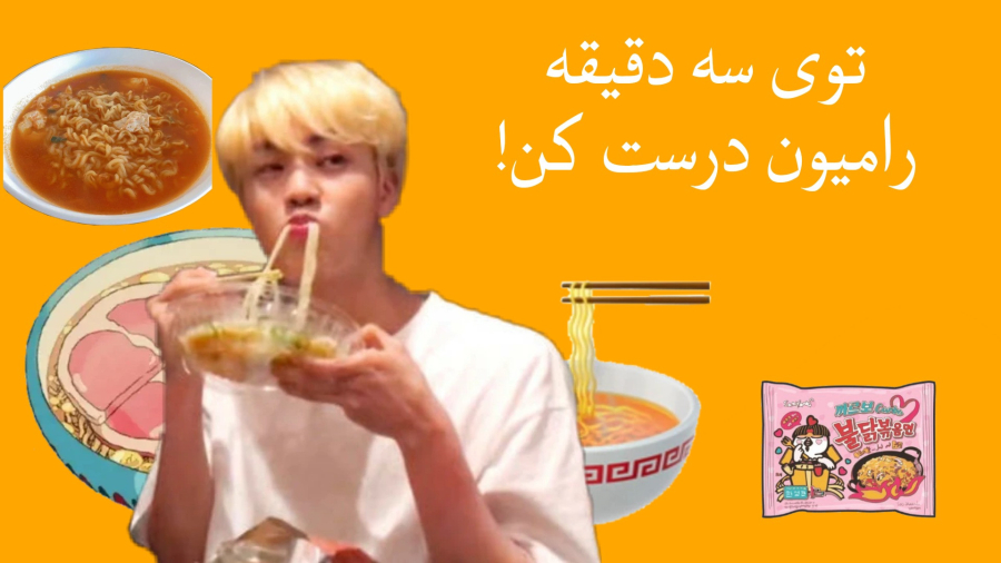رامیون درست کردم!_ آموزش درست کردن رامیون، آشپزی کره‌ای، آموزش آشپزی قسمت اول