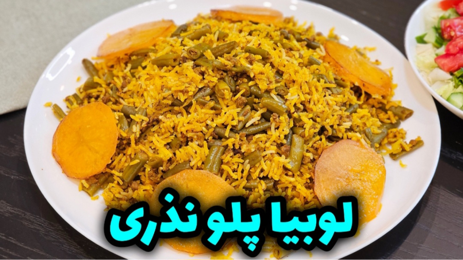 طرز تهیه لوبیا پلو مجلسی با گوشت چرخ کرده / لوبیا پلو نذری / لوبیا پلو