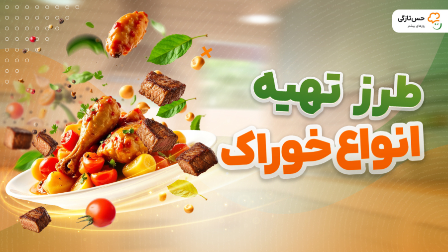 طرز تهیه انواع خوراک