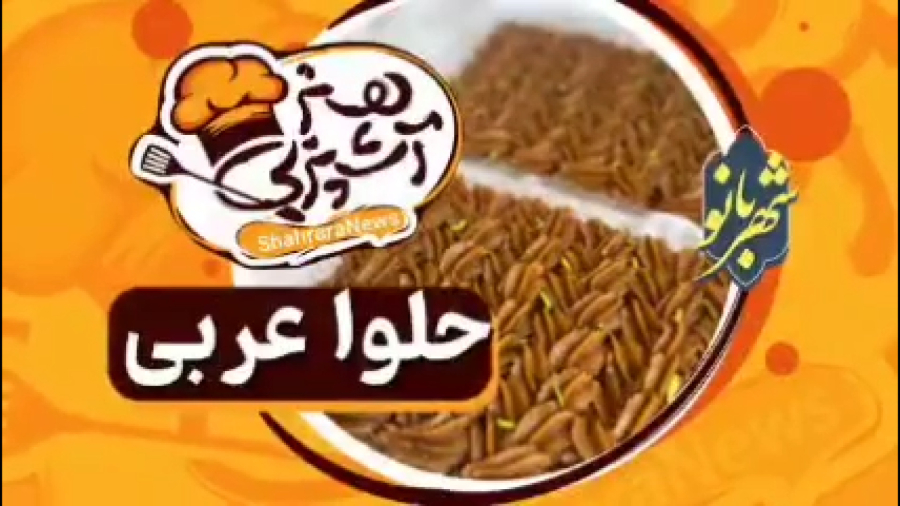 دستورپخت ساده حلوا عربی در خانه