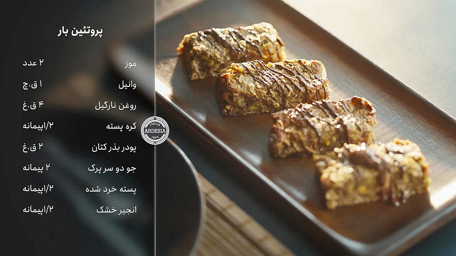 رسپی پروتئین بار خانگی سالم در فر آردزیا | بدون شکر،با پخت یکنواخت