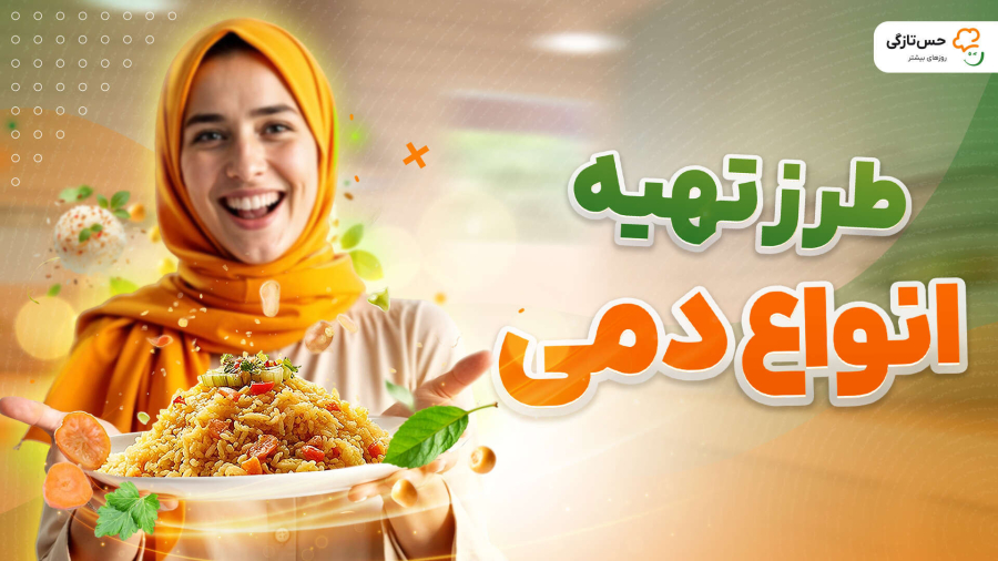 طرز تهیه انواع دمی