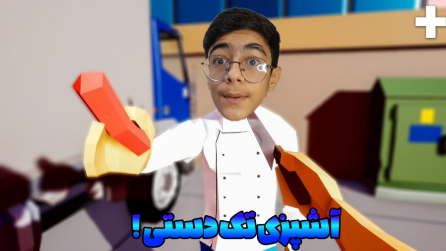 آشپزی تک دستی !! من به درد این شغل نمیخورم