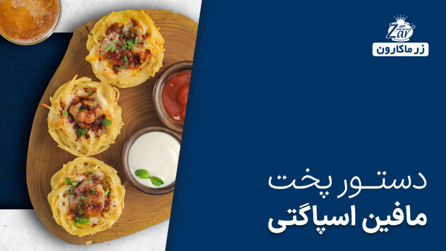 طرز تهیه مافین اسپاگتی