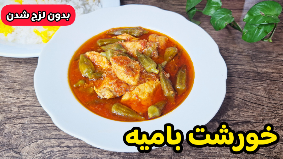 طرز تهیه خورشت بامیه بدون لزج شدن با تمام نکات/خورشت بامیه جنوبی/آشپزی