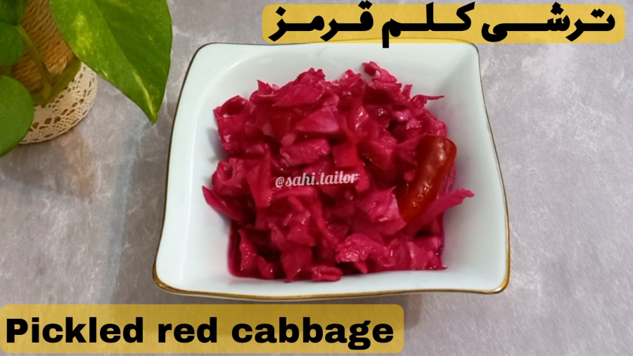 ترشی کلم قرمز به سبک رستوران