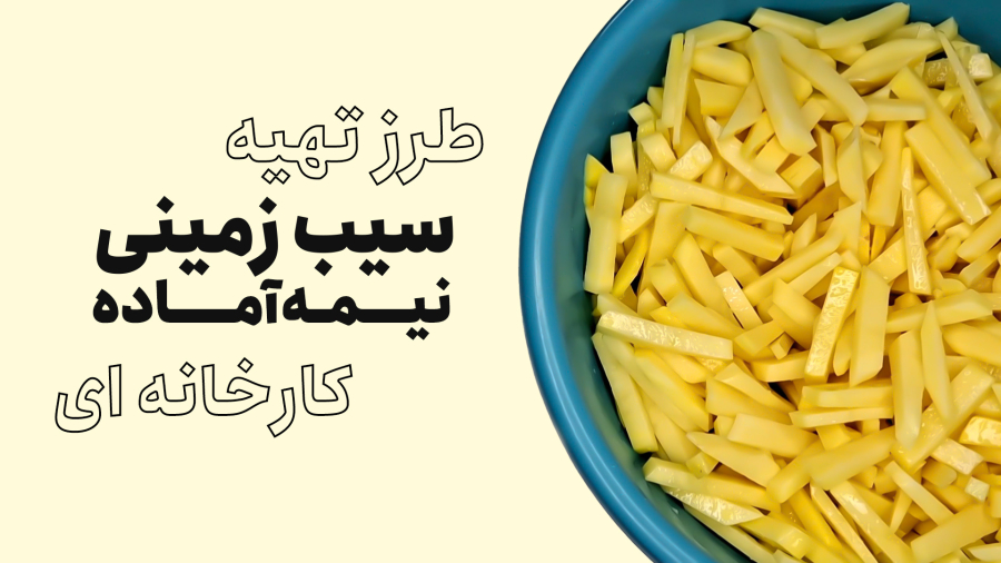 طرز تهیه سیب زمینی نیمه آماده کارخانه ای