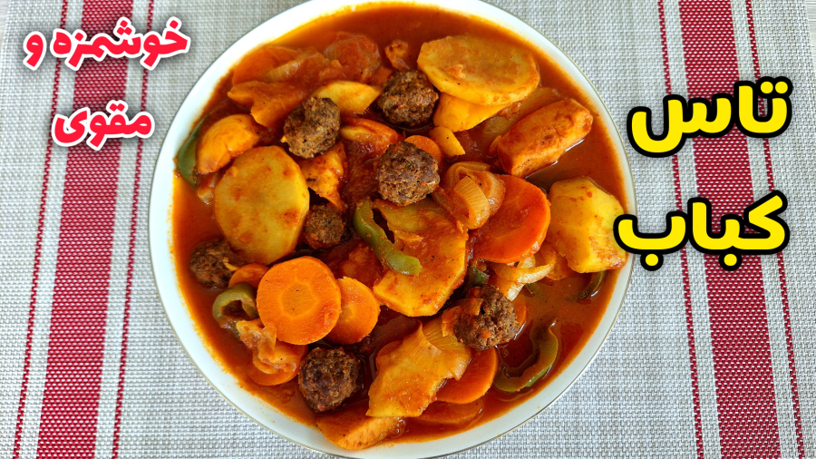 تاس کباب با گوشت چرخکرده بسیار خوشمزه به روش آسون