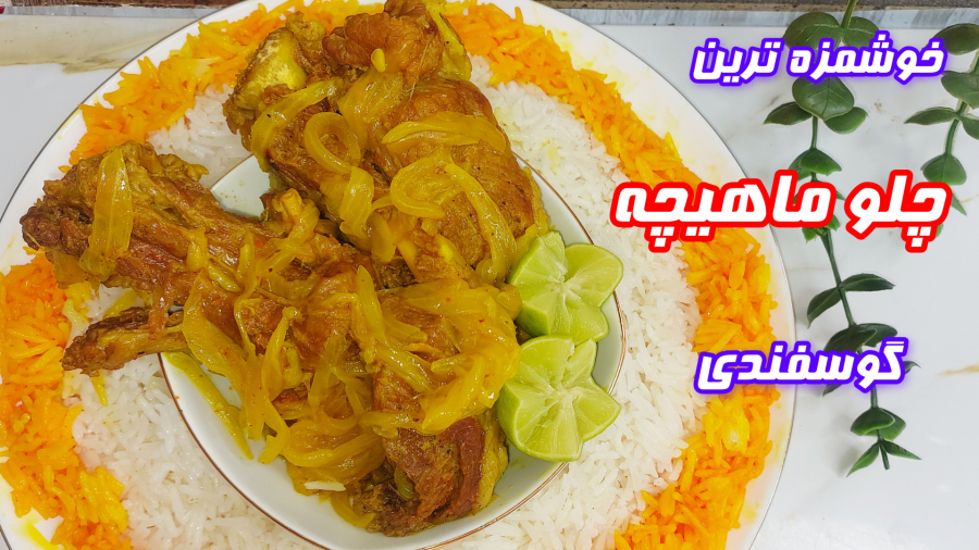 طرزتهیه چلو ماهیچه/آموزش ماهیچه پلو/ماهیچه پلو به سبک رستورانی