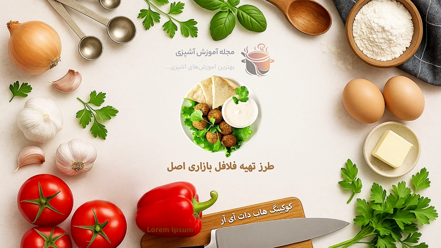 طرز تهیه فلافل بازاری اصل برای ۴ نفر