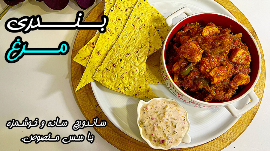 ساندویچ بندری مرغ که هرکی بخوره عاشقش میشه/آموزش آشپزی جدید با کرال