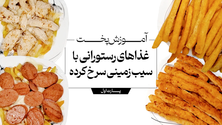 پخت غذاهای سریع با سیب زمینی سرخ کرده - پارت اول