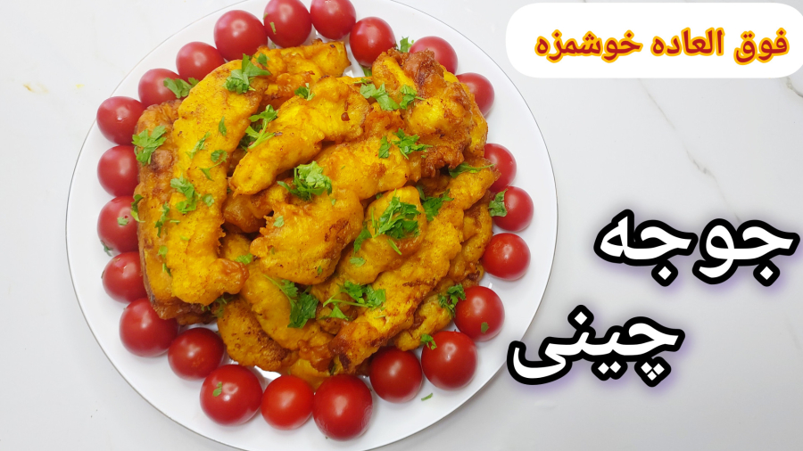 طرزتهیه جوجه چینی فوق العاده خوشمزه و راحت/یه رازی داره که آخر ویدیو گفتم