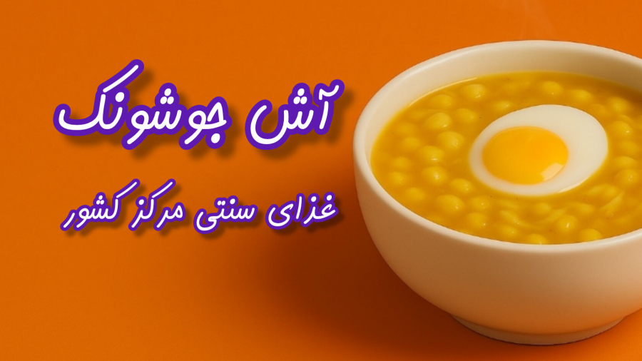 آش جوشونک