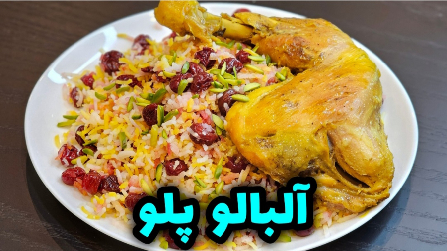 طرز تهیه آلبالو پلو مجلسی با مرغ / آلبالو پلو